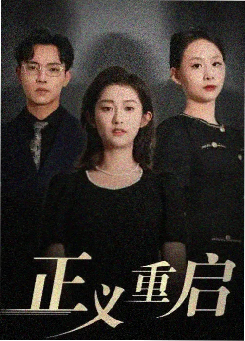 宅斗剧集